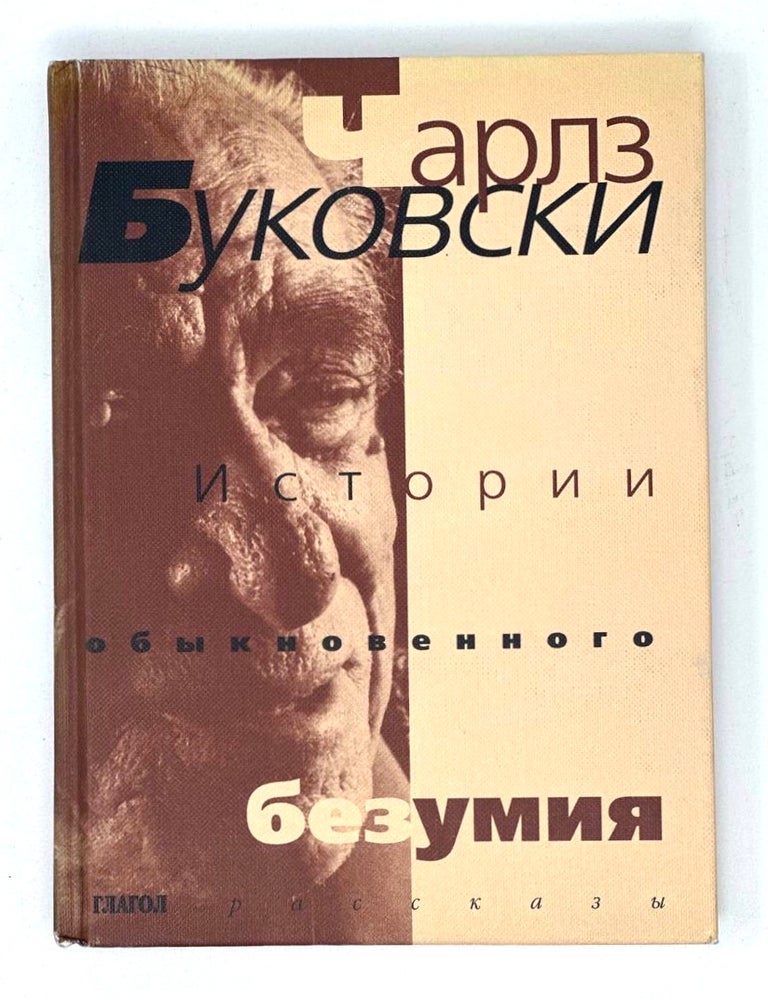 Item #16756 История обыкновенного безумия: Рассказы. Ч. Буковски.