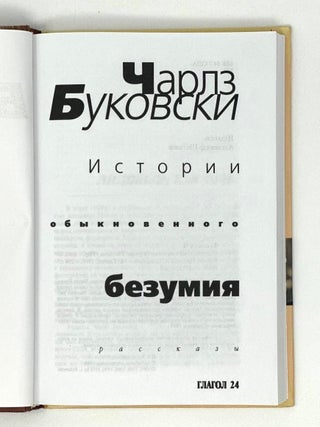 История обыкновенного безумия: Рассказы