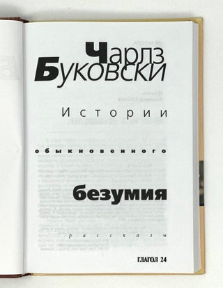 История обыкновенного безумия: Рассказы