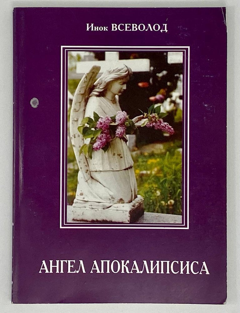 Item #16764 Ангел апокалипсиса. Инок Всеволод.