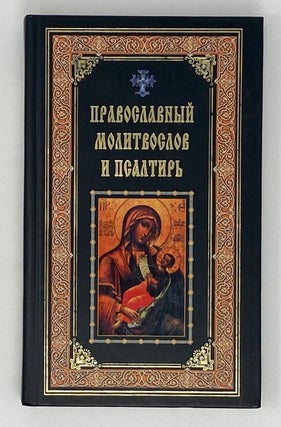 Item #16767 Православный молитвослов и псалтирь