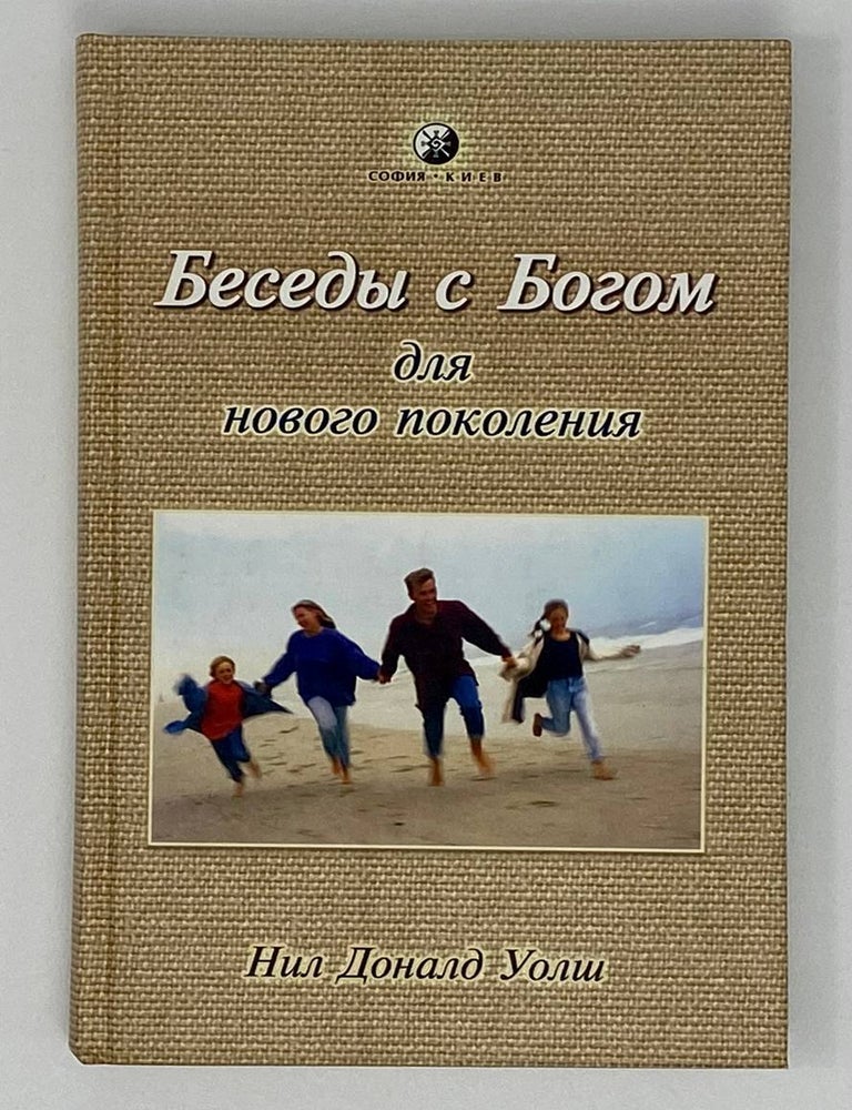 Item #16769 Беседы с Богом для нового поколения. Нил Доналд Уолш.