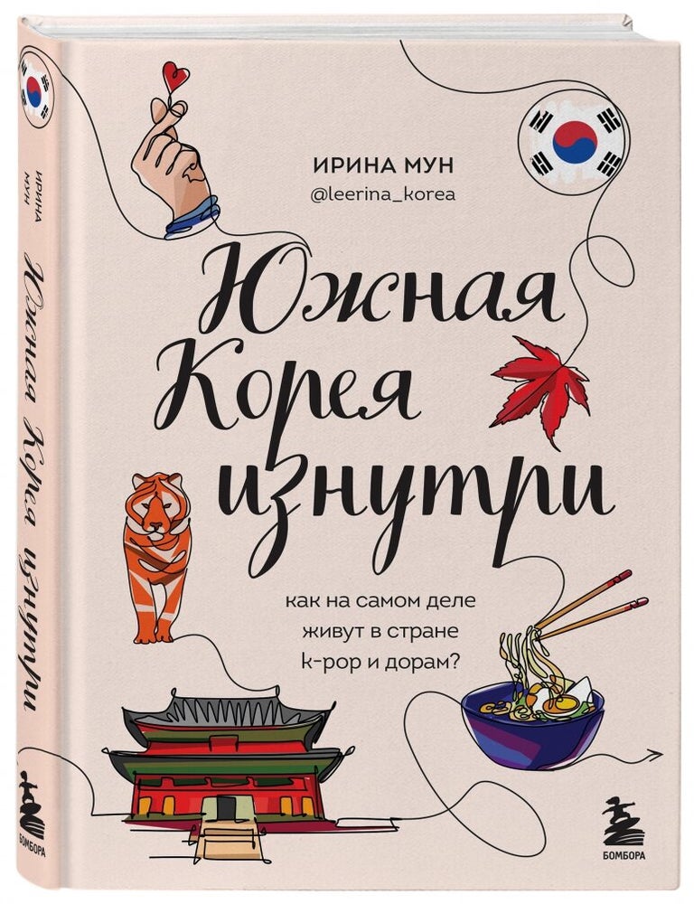 Item #16773 Южная Корея изнутри. Как на самом деле живут в стране k-pop и дорам? И. Мун.