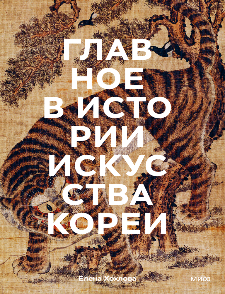 Item #16774 Главное в истории искусства Кореи. Е. Хохлова.