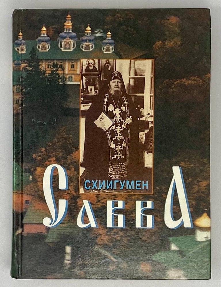 Item #16775 Схиигумен Савва