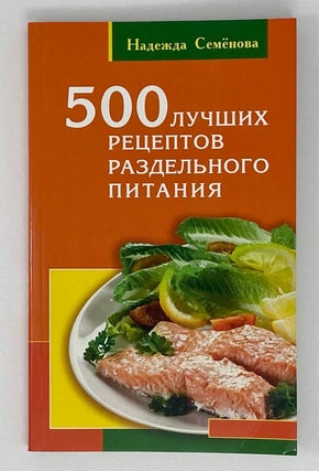 Item #16781 500 лучших рецептов раздельного питания