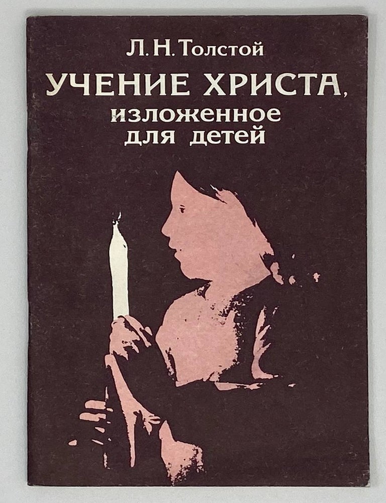 Item #16789 Учение Христа, изложенное для детей. Л. Толстой.