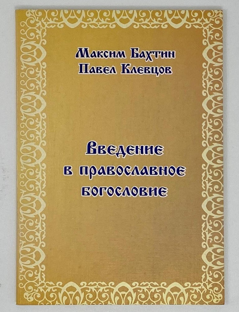 Item #16791 Введение в православное богословие. Клевцов П.Б Бахтин М.В.