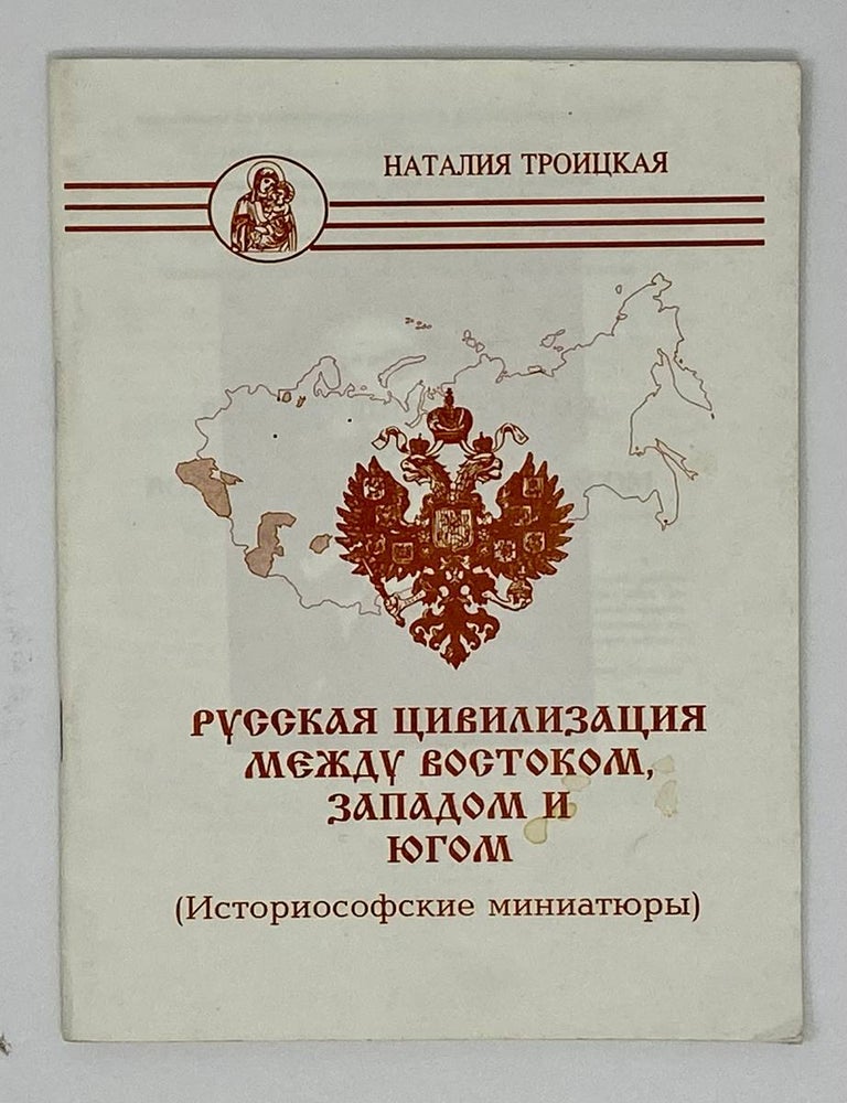 Item #16792 Русская цивилизация между Востоком, Западом и Югом: историософские миниатюры. Н. Троицкая.