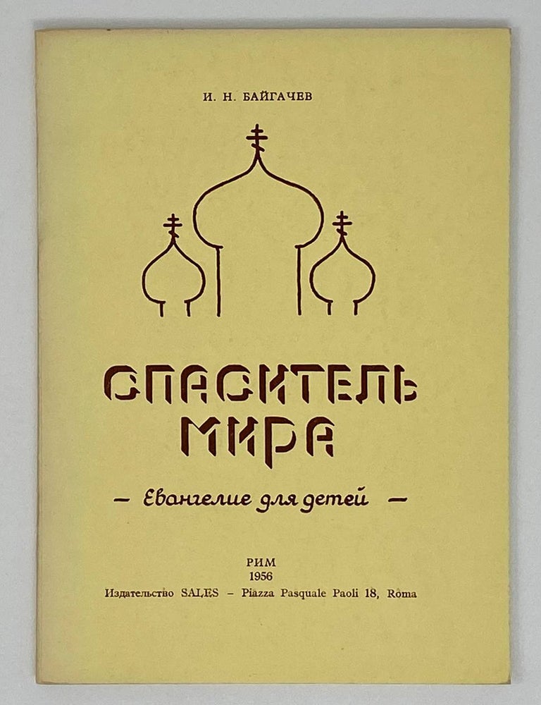 Item #16793 Спаситель мира. Евангелие для детей. И.Н Байгачев.
