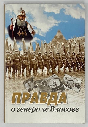 Item #16795 Правда о генерале Власове: сборник статей