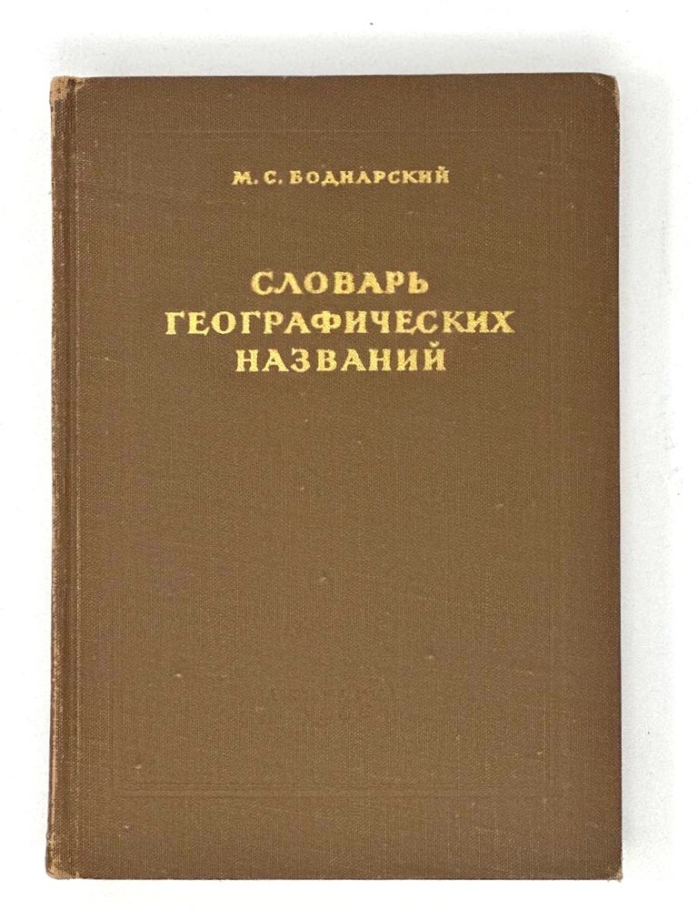 Item #16806 Словарь географических названий. М. Боднарский.