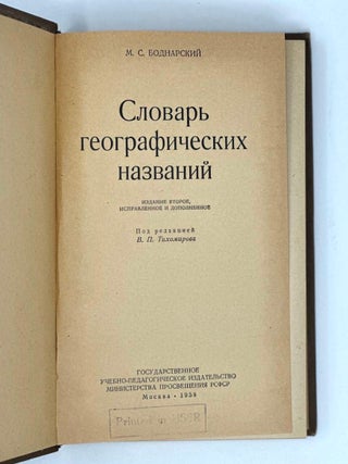 Словарь географических названий