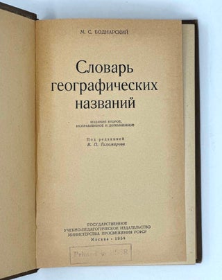 Словарь географических названий