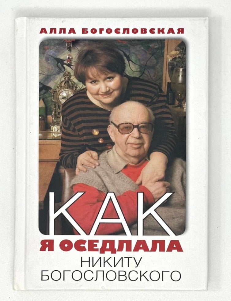Item #16809 Как я оседлала Никиту Богословского. Богословская А.