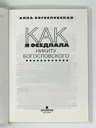 Как я оседлала Никиту Богословского