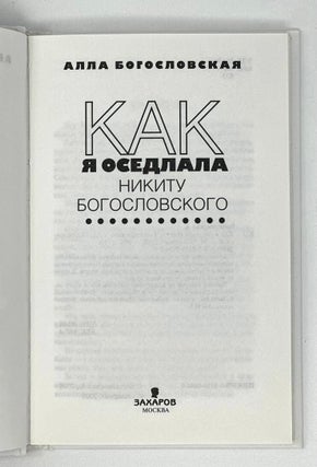 Как я оседлала Никиту Богословского