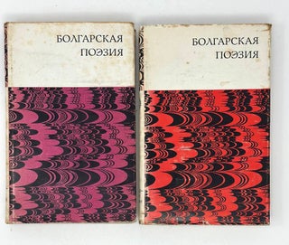Item #16813 Болгарская поэзия. В двух томах. Т. 1-2