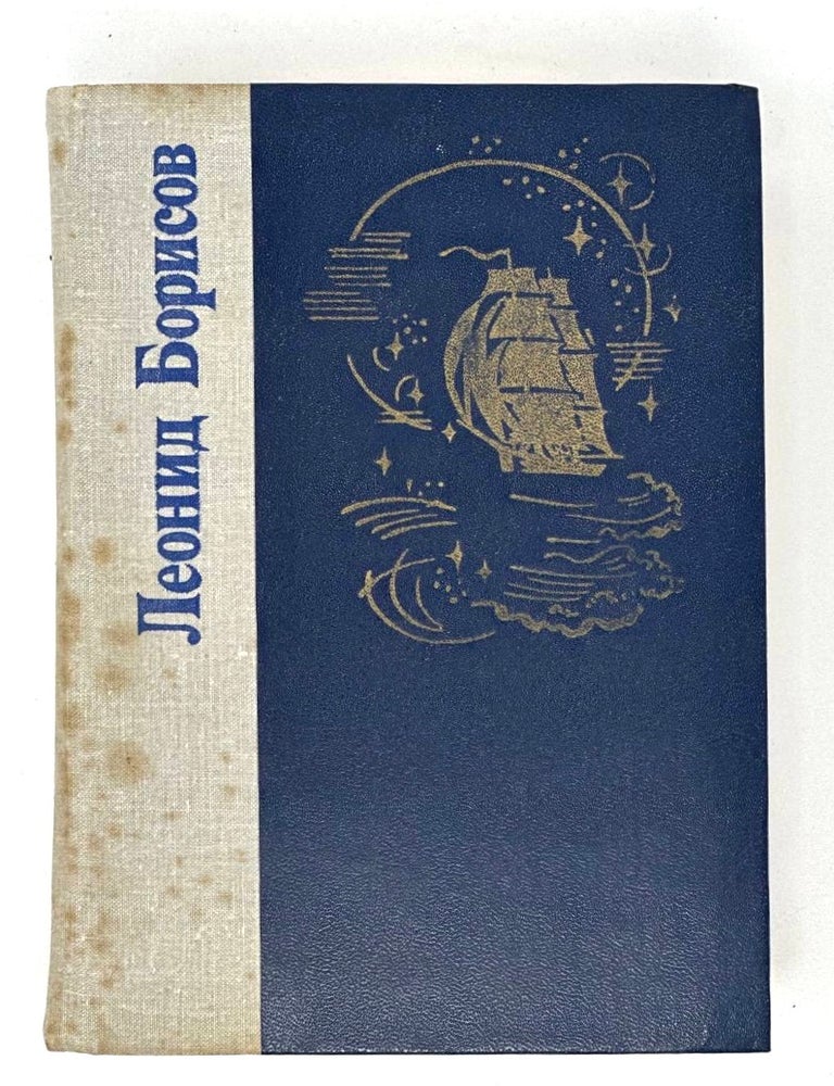 Item #16815 Волшебник из Гель-Гью. Жюль Верн. Под флагом Катрионы. Л. Борисов.