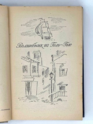 Волшебник из Гель-Гью. Жюль Верн. Под флагом Катрионы