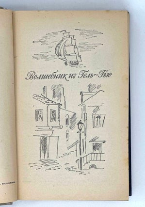 Волшебник из Гель-Гью. Жюль Верн. Под флагом Катрионы