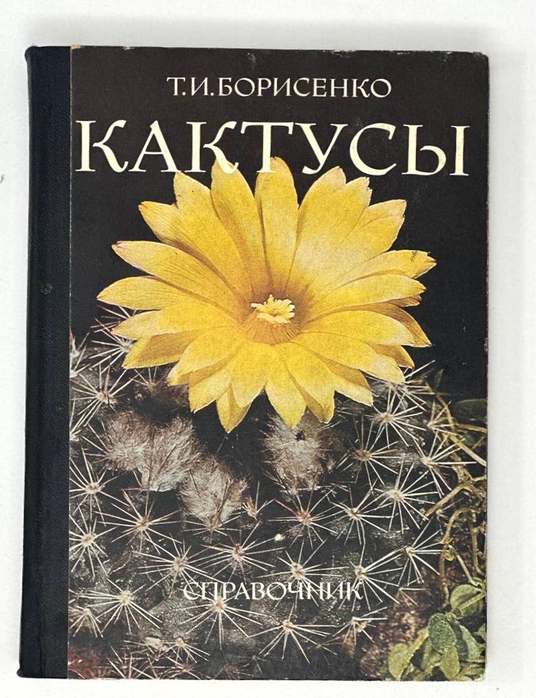 Item #16816 Кактусы: Справочник. Т. Борисенко.
