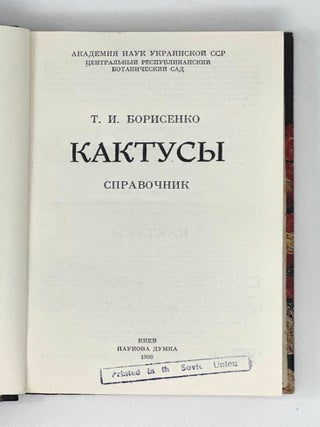 Кактусы: Справочник