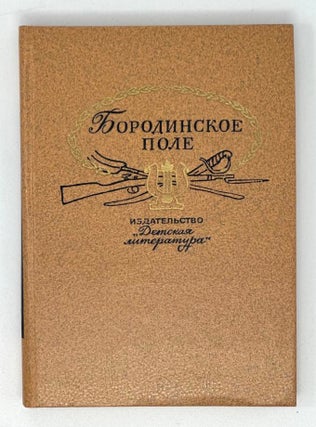 Item #16819 Бородинское поле: 1812 год в русской поэзии