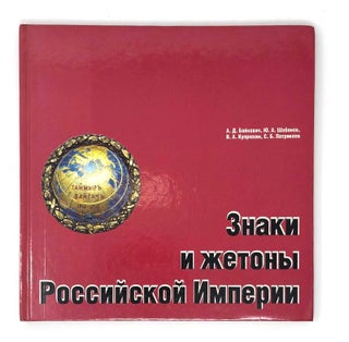 Item #16822 Знаки и жетоны Российской империи