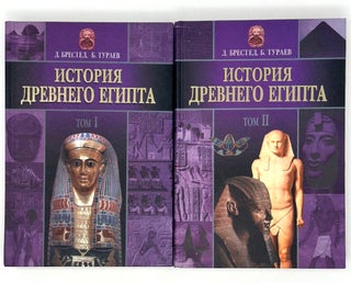 Item #16823 История Древнего Египта. В двух томах. Т. 1-2