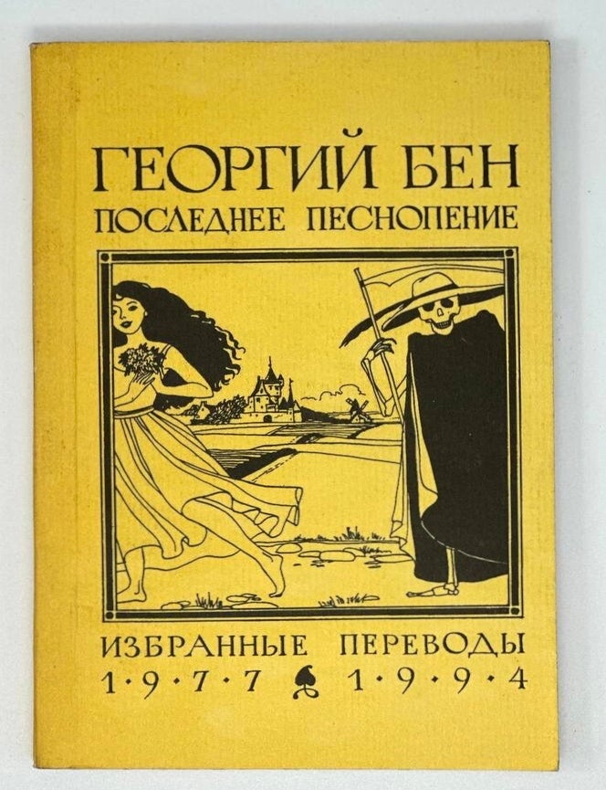 Item #16825 Последнее песнопение: Избранные переводы, 1977-1994. Г.Е Бен.