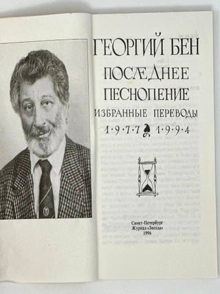 Последнее песнопение: Избранные переводы, 1977-1994