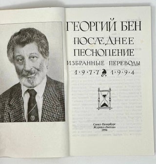 Последнее песнопение: Избранные переводы, 1977-1994