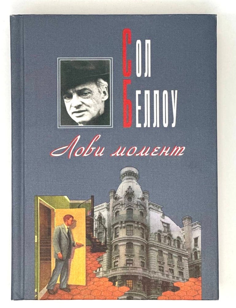 Item #16828 Лови момент. С. Беллоу.