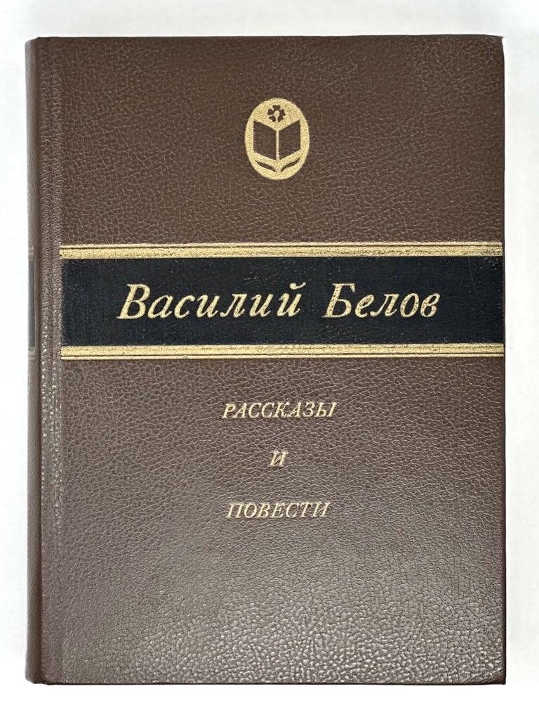 Item #16830 Рассказы и повести. В. Белов.