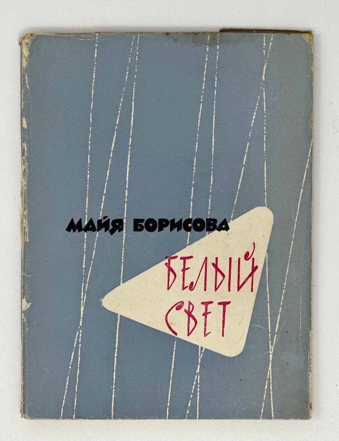 Item #16832 Белый свет. Стихи. М. Борисова.