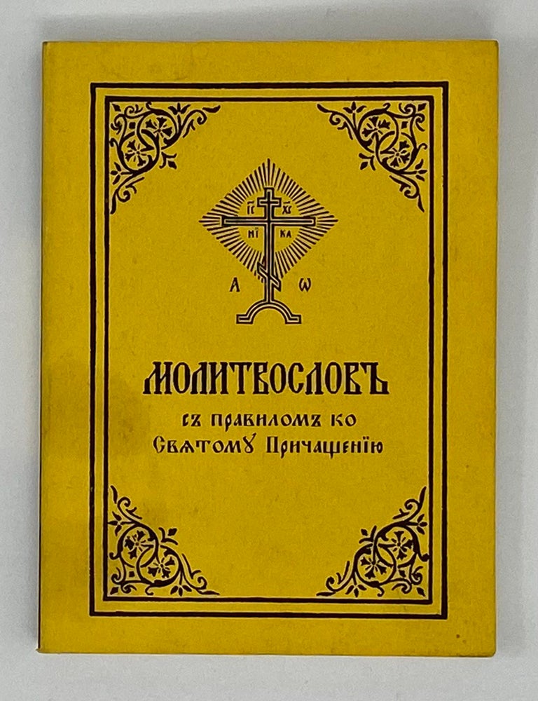 Item #16846 Молитвослов