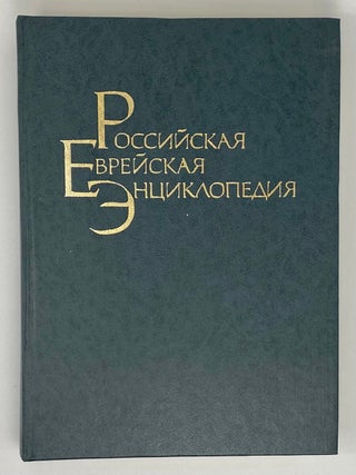 Российская еврейская энциклопедия. Том 1-3 (из 9)