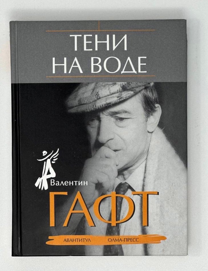 Item #16862 Тени на воде. В. Гафт.