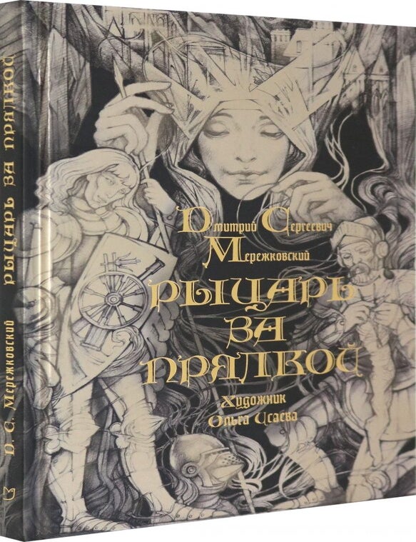 Item #16867 Рыцарь за прялкой. Д. Мережковский.