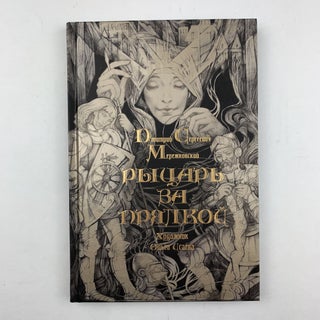 Рыцарь за прялкой