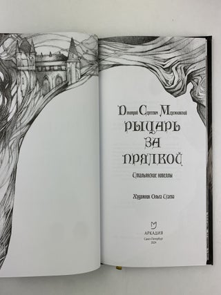 Рыцарь за прялкой