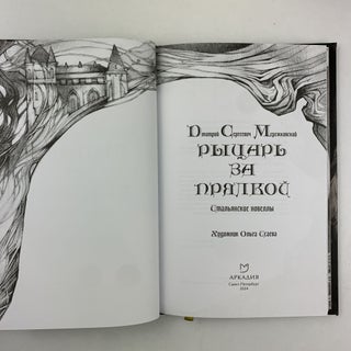 Рыцарь за прялкой