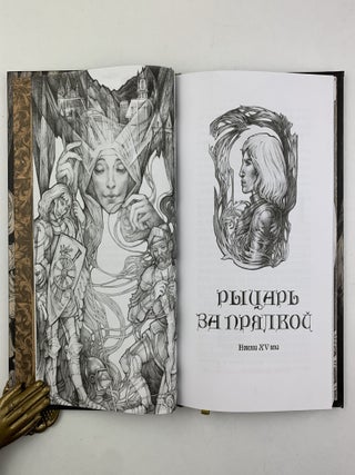 Рыцарь за прялкой