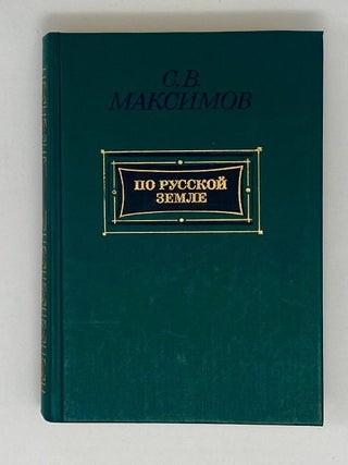 По русской земле. С. Максимов.