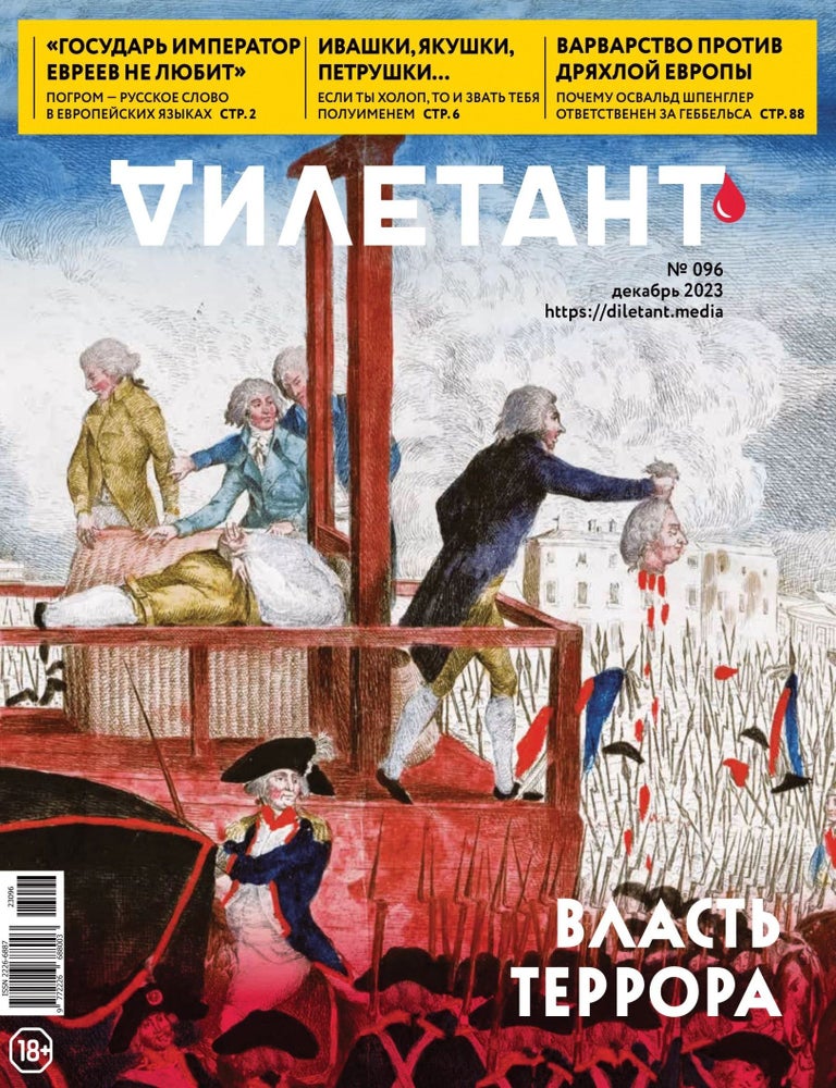 Item #16881 Журнал Дилетант, № 096, декабрь 2023