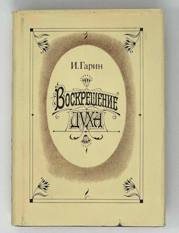 Item #16884 Воскрешение духа. И. Гарин.