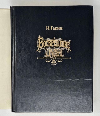 Воскрешение духа
