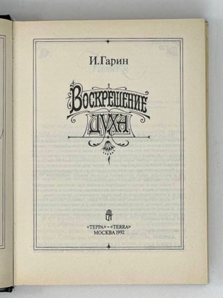 Воскрешение духа