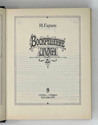 Воскрешение духа